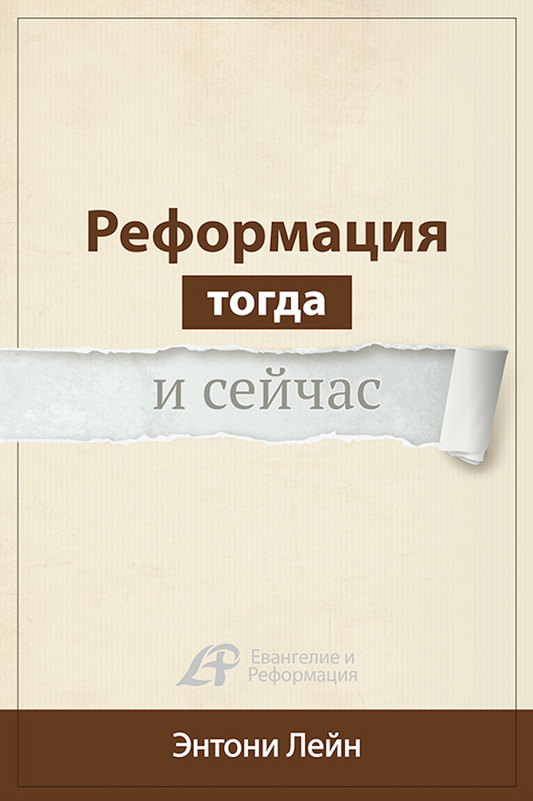 РЕФОРМАЦИЯ ТОГДА И СЕЙЧАС (Серия)