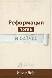 РЕФОРМАЦИЯ ТОГДА И СЕЙЧАС (Серия)