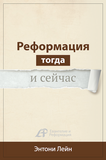 РЕФОРМАЦИЯ ТОГДА И СЕЙЧАС (Серия)