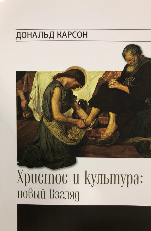 ХРИСТОС И КУЛЬТУРА: НОВЫЙ ВЗГЛЯД