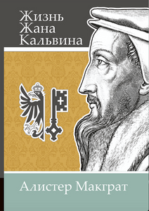 ЖИЗНЬ ЖАНА КАЛЬВИНА