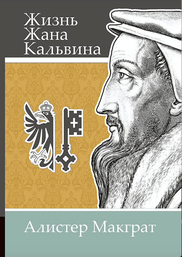 ЖИЗНЬ ЖАНА КАЛЬВИНА