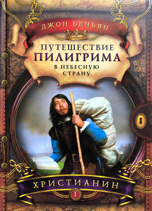 ПУТЕШЕСТВИЕ ПИЛИГРИМА В НЕБЕСНУЮ СТРАНУ