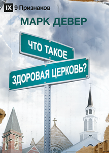 ЧТО ТАКОЕ ЗДОРОВАЯ ЦЕРКОВЬ?