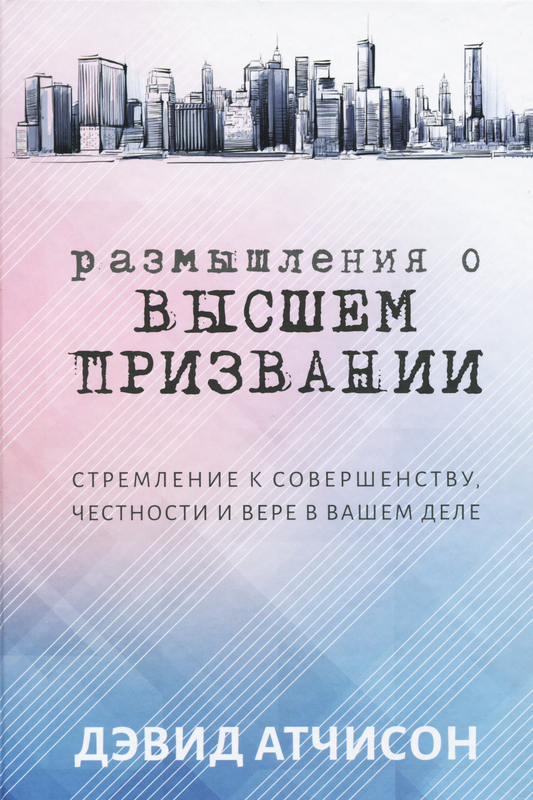 Размышления о высшем призвании