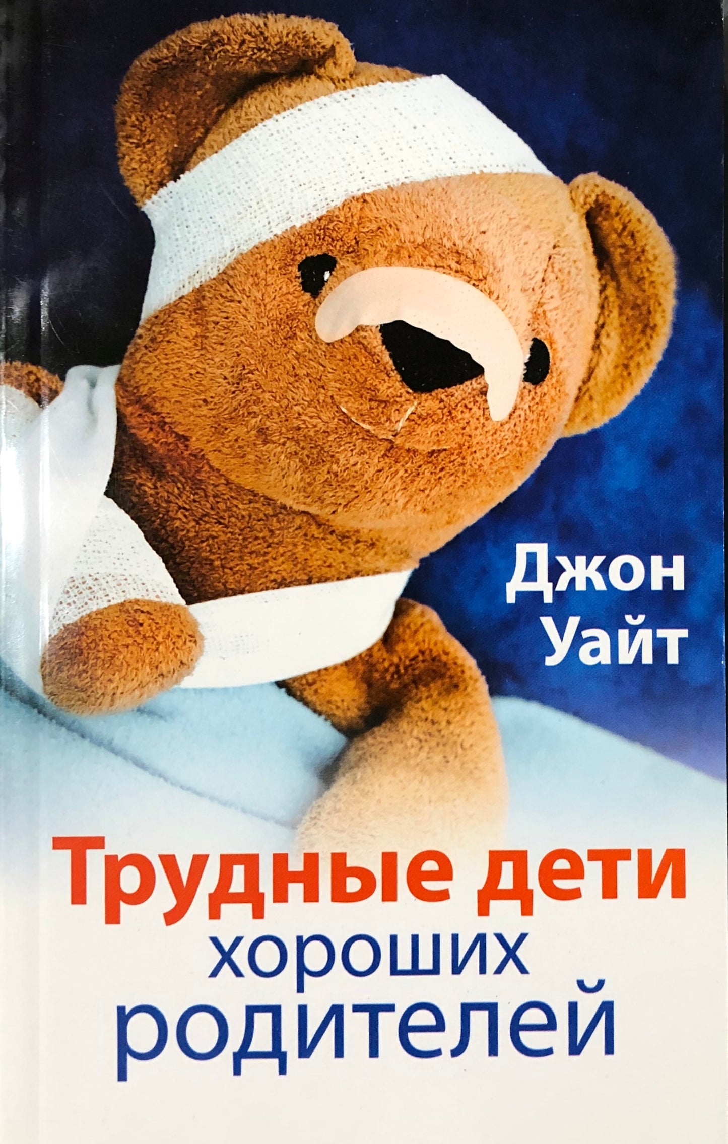 ТРУДНЫЕ ДЕТИ ХОРОШИХ РОДИТЕЛЕЙ