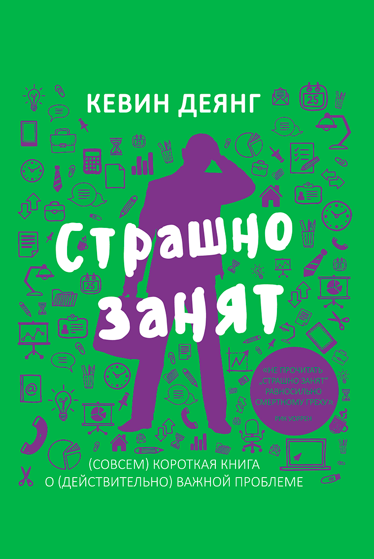 СТРАШНО ЗАНЯТ