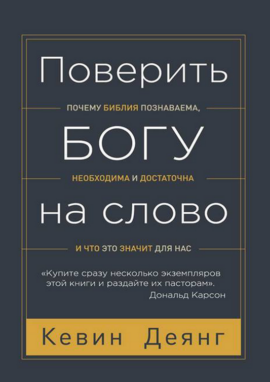 ПОВЕРИТЬ БОГУ НА СЛОВО