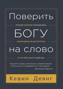 ПОВЕРИТЬ БОГУ НА СЛОВО