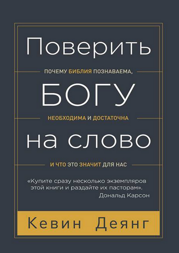 ПОВЕРИТЬ БОГУ НА СЛОВО