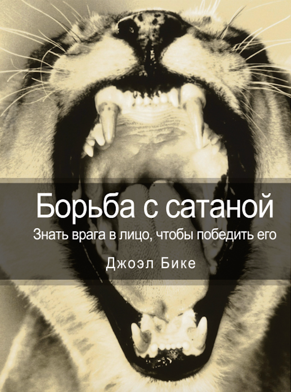 БОРЬБА С САТАНОЙ