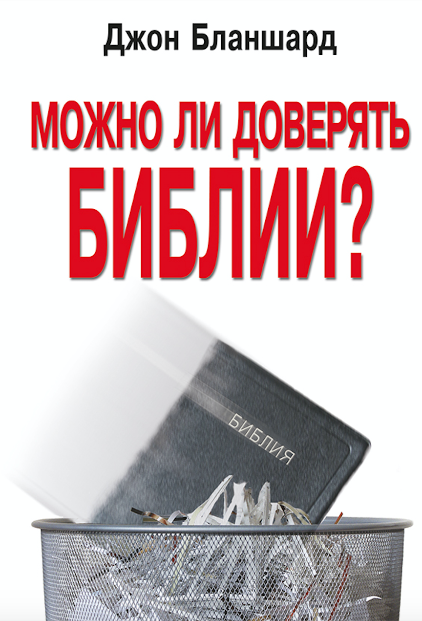 МОЖНО ЛИ ДОВЕРЯТЬ БИБЛИИ?