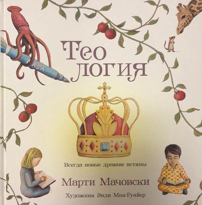 ТЕОЛОГИЯ (ДЕТСКАЯ ЛИТЕРАТУРА)