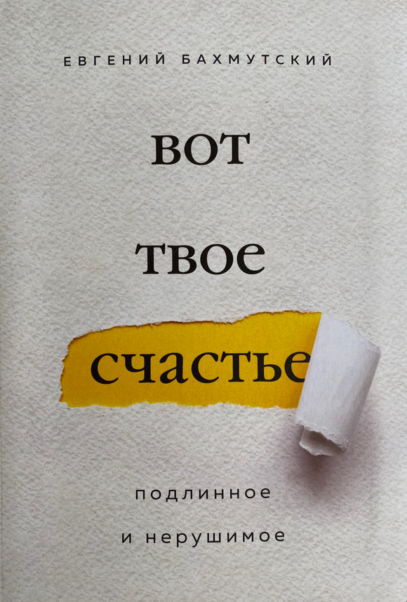 ВОТ ТВОЕ СЧАСТЬЕ. ПОДЛИННОЕ И НЕРУШИМОЕ
