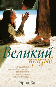 ВЕЛИКИЙ ПРИЗЫВ