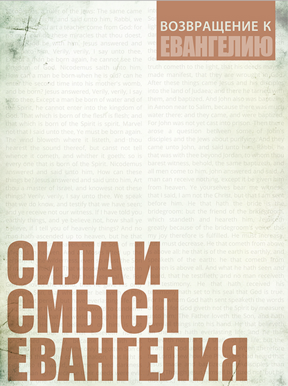 СИЛА И СМЫСЛ ЕВАНГЕЛИЯ (Серия)