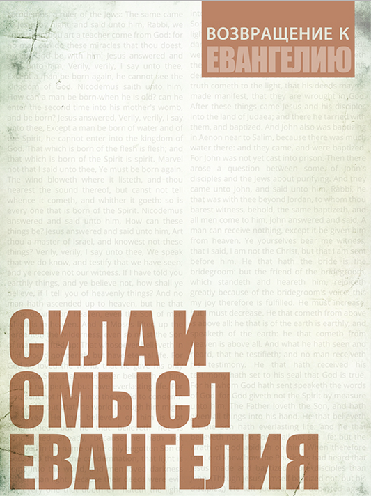 СИЛА И СМЫСЛ ЕВАНГЕЛИЯ (Серия)