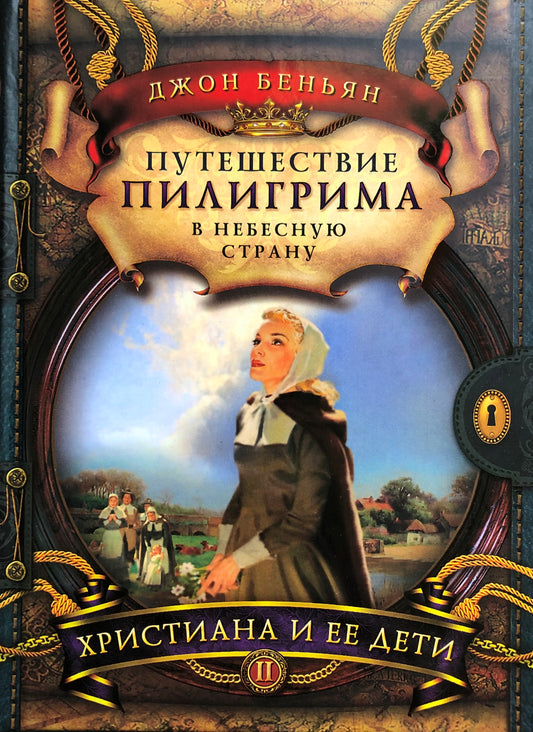 ПУТЕШЕСТВИЕ ПИЛИГРИМА В НЕБЕСНУЮ СТРАНУ