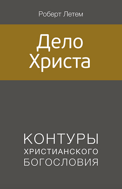 ДЕЛО ХРИСТА