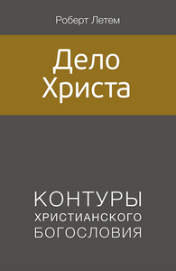 ДЕЛО ХРИСТА