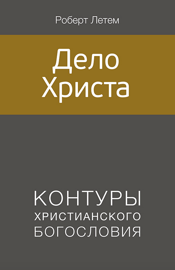 ДЕЛО ХРИСТА