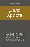 ДЕЛО ХРИСТА