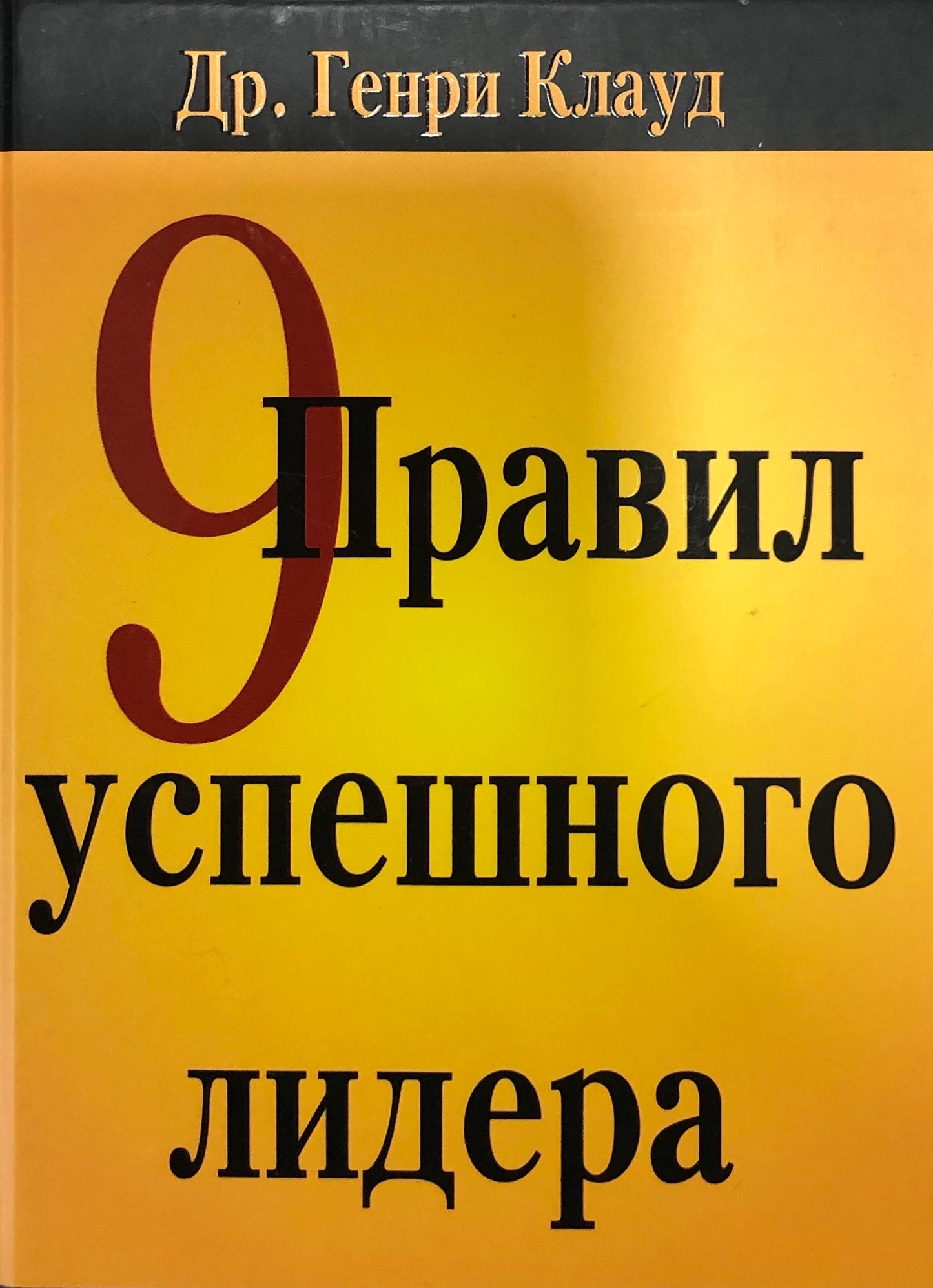 9 ПРАВИЛ УСПЕШНОГО ЛИДЕРА