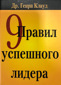 9 ПРАВИЛ УСПЕШНОГО ЛИДЕРА
