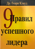 9 ПРАВИЛ УСПЕШНОГО ЛИДЕРА