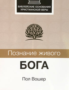 ПОЗНАНИЕ ЖИВОГО БОГА