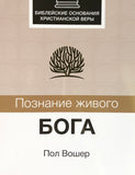 ПОЗНАНИЕ ЖИВОГО БОГА