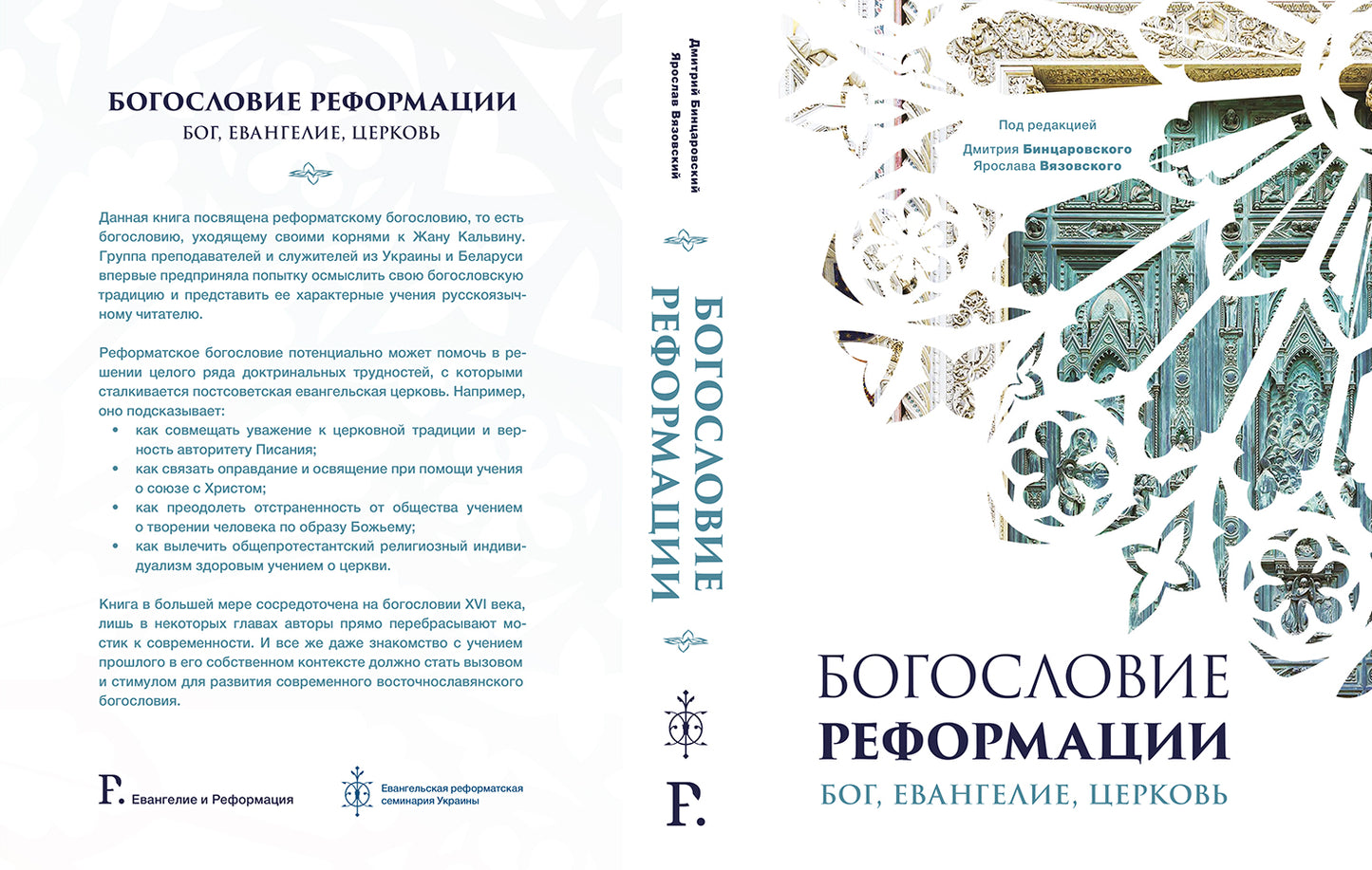 БОГОСЛОВИЕ РЕФОРМАЦИИ: БОГ, ЕВАНГЕЛИЕ, ЦЕРКОВЬ