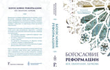 БОГОСЛОВИЕ РЕФОРМАЦИИ: БОГ, ЕВАНГЕЛИЕ, ЦЕРКОВЬ