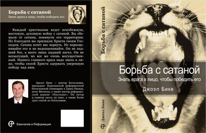 БОРЬБА С САТАНОЙ