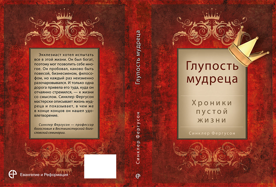 ГЛУПОСТЬ МУДРЕЦА