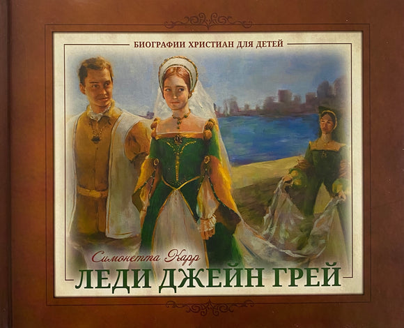 ЛЕДИ ДЖЕЙН ГРЕЙ