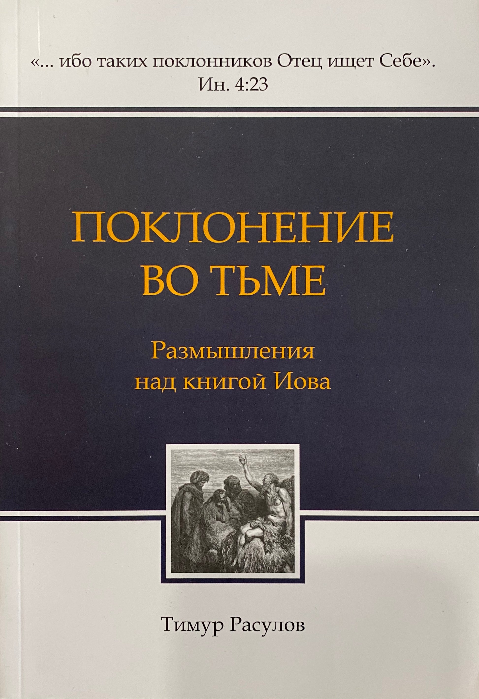 ПОКЛОНЕНИЕ ВО ТЬМЕ 