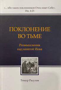 ПОКЛОНЕНИЕ ВО ТЬМЕ 