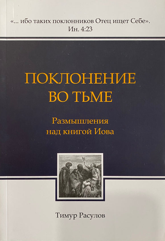 ПОКЛОНЕНИЕ ВО ТЬМЕ 