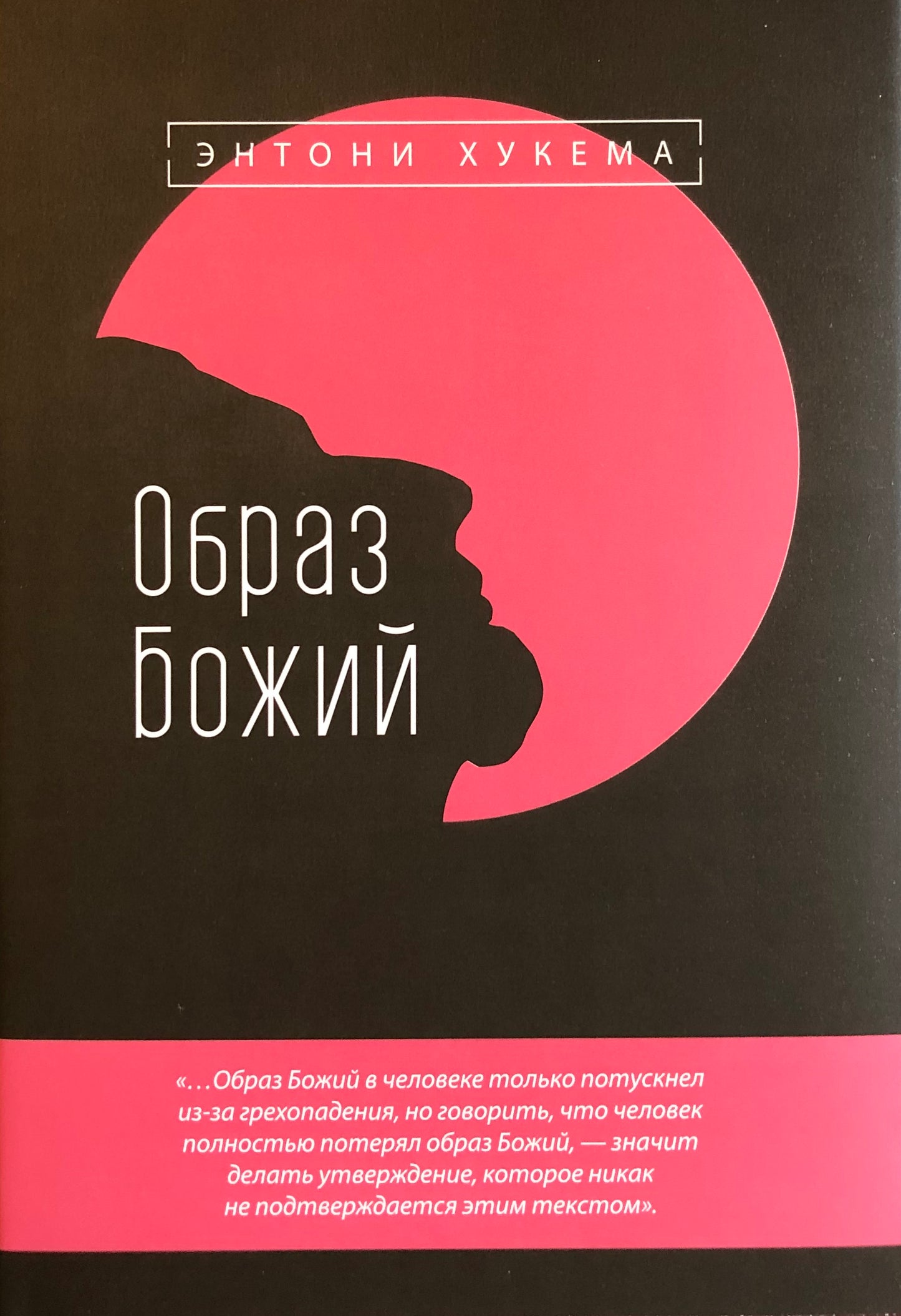 ОБРАЗ БОЖИЙ