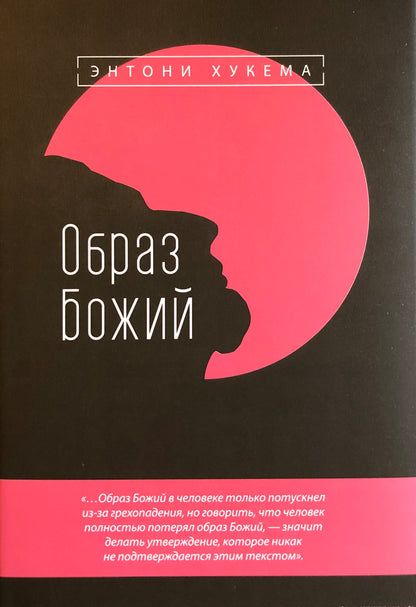 ОБРАЗ БОЖИЙ