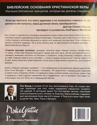 ГЛАВНАЯ ТРАГЕДИЯ ЧЕЛОВЕКА