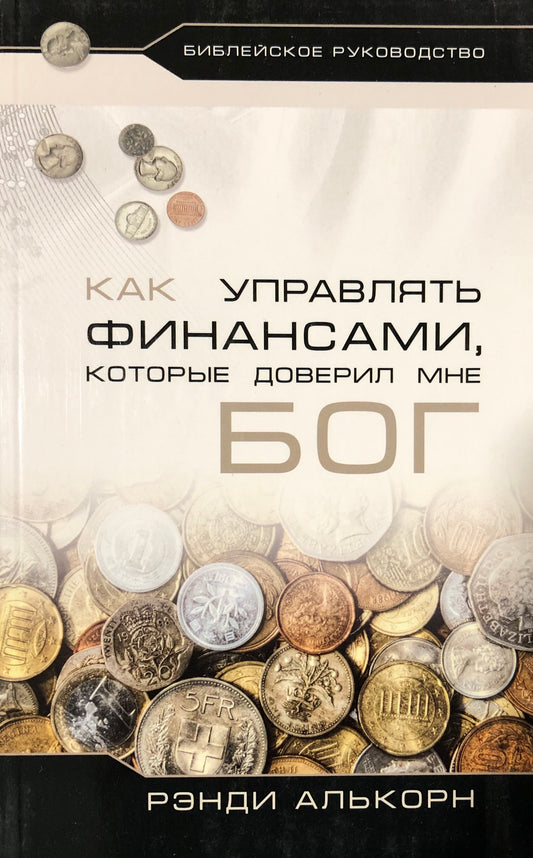 КАК УПРАВЛЯТЬ ФИНАНСАМИ, КОТОРЫЕ ДОВЕРИЛ МНЕ БОГ