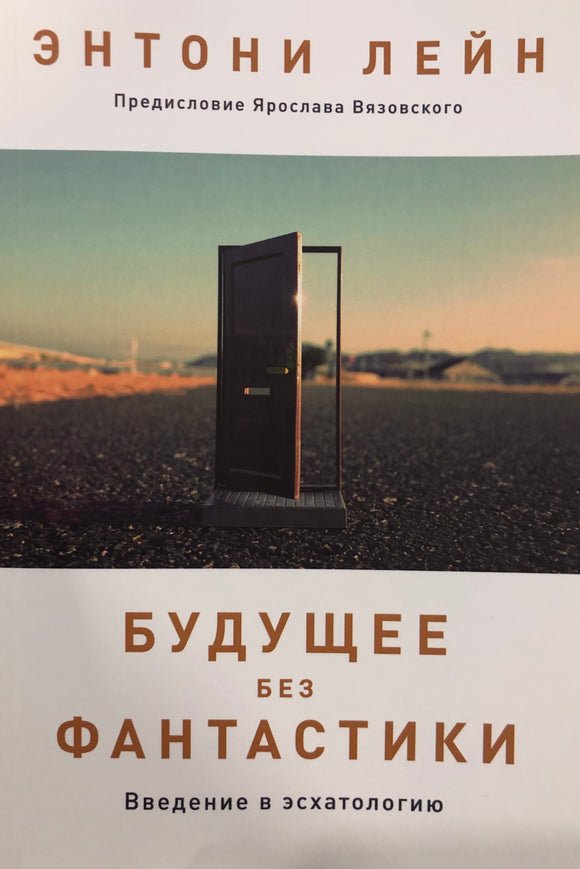 БУДУЩЕЕ БЕЗ ФАНТАСТИКИ