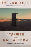 БУДУЩЕЕ БЕЗ ФАНТАСТИКИ