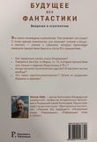 БУДУЩЕЕ БЕЗ ФАНТАСТИКИ