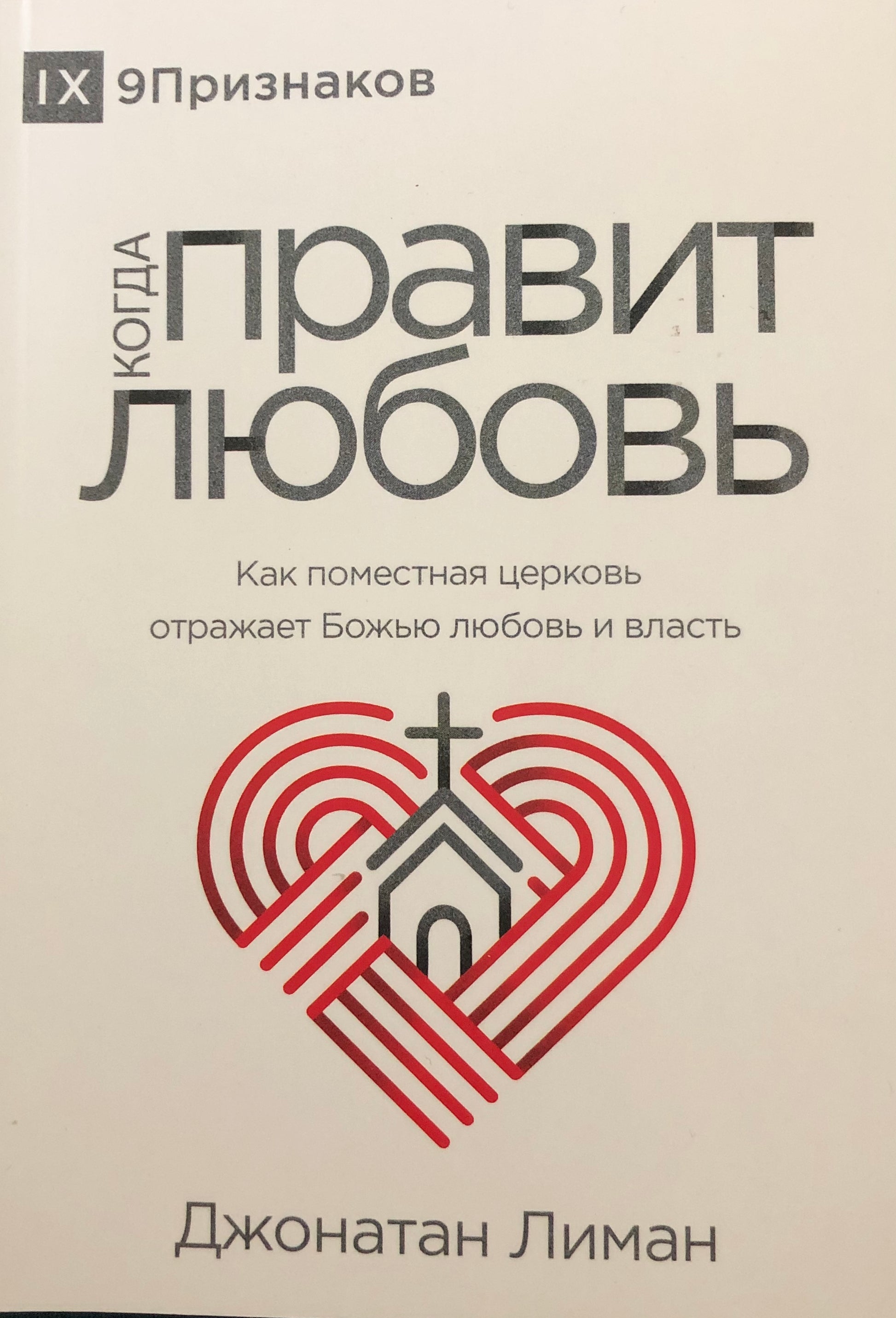 Когда правит любовь