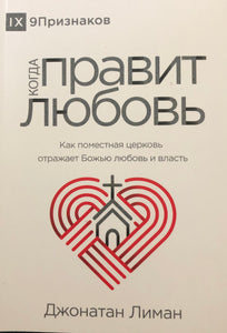 Когда правит любовь