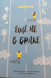 ЕЩЕ НЕ В БРАКЕ 