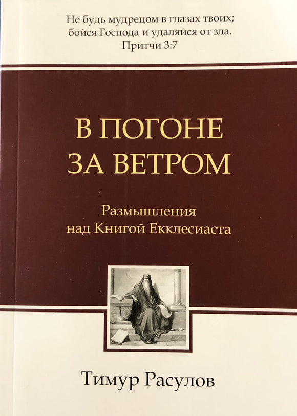 В ПОГОНЕ ЗА ВЕТРОМ